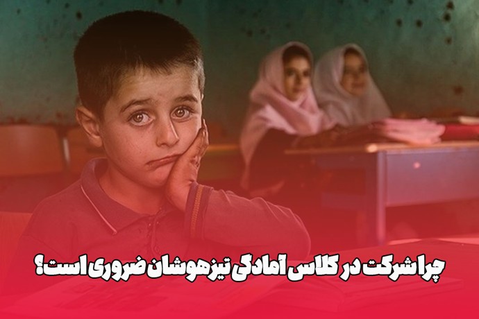 چرا شرکت در کلاس آمادگی تیزهوشان ضروری است؟