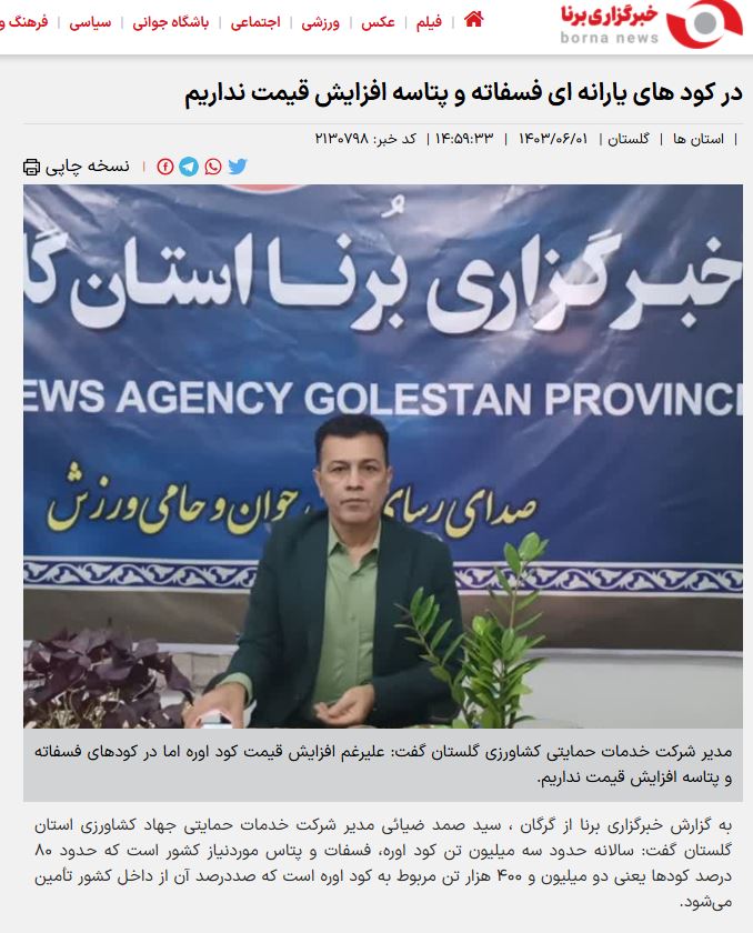 گزارش خبرگزاری برنا درباره نوسانات قیمت کود سولفات پتاسیم در سال جدید