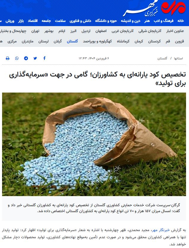 گزارش خبرگذاری مهم از قیمت کود سولو پتاس در سال 1404