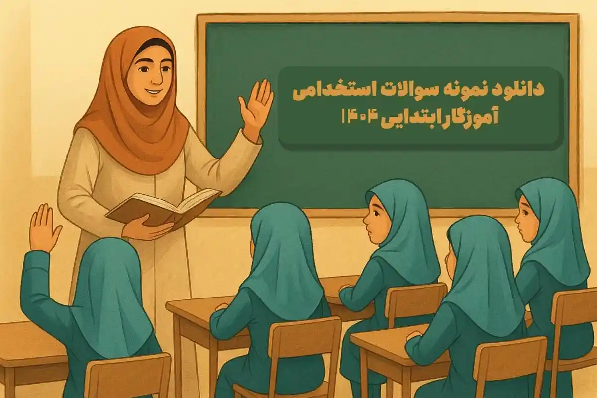 منابع جامع استخدامی آموزش و پرورش