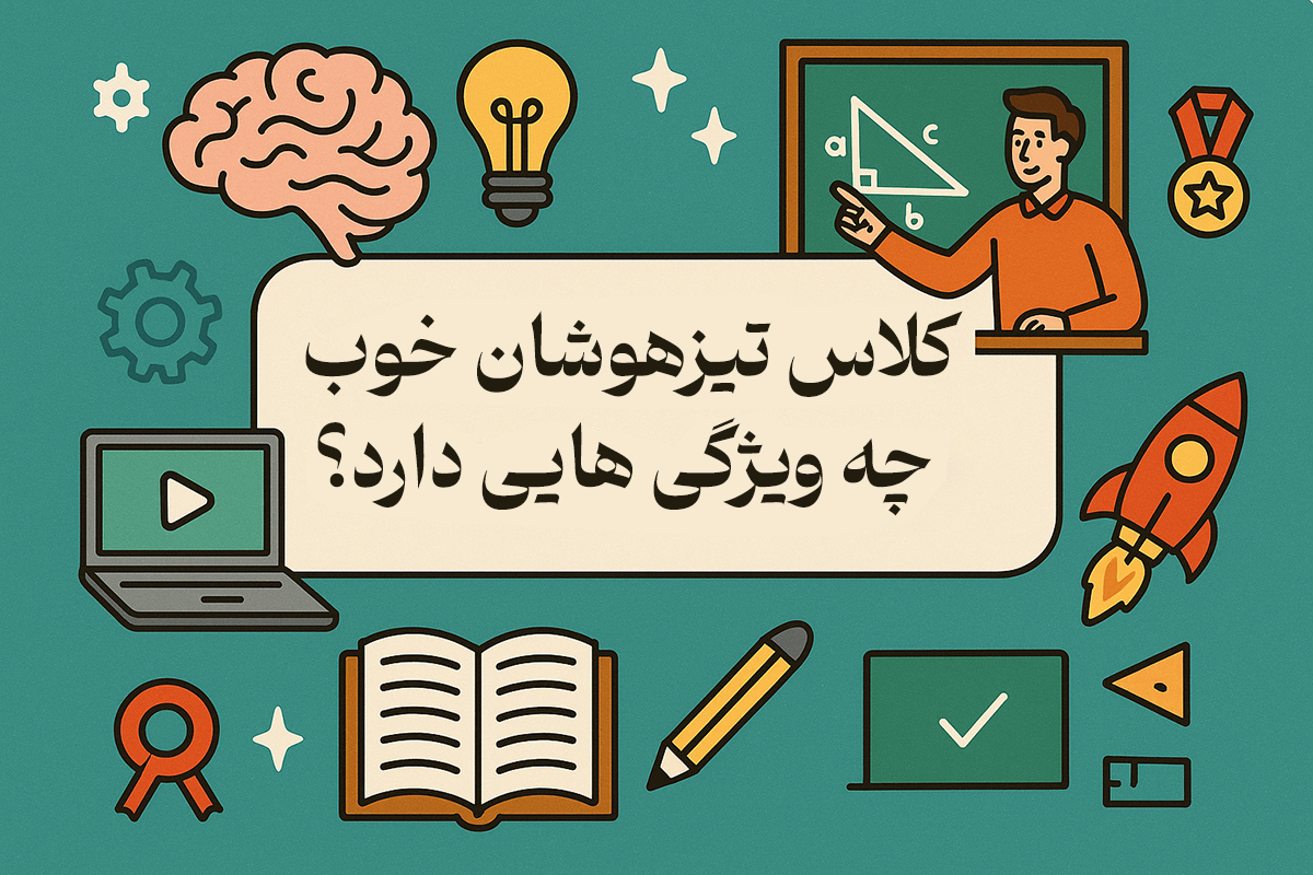 کلاس تیزهوشان خوب چه ویژگی هایی دارد؟