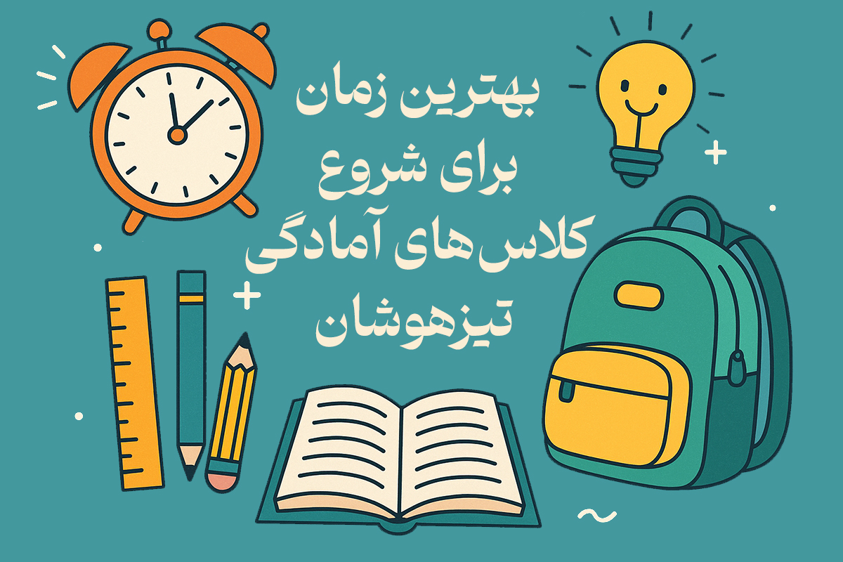 بهترین زمان برای شروع کلاس‌های آمادگی تیزهوشان - کلاس تیزهوشان خوب چه ویژگی هایی دارد؟