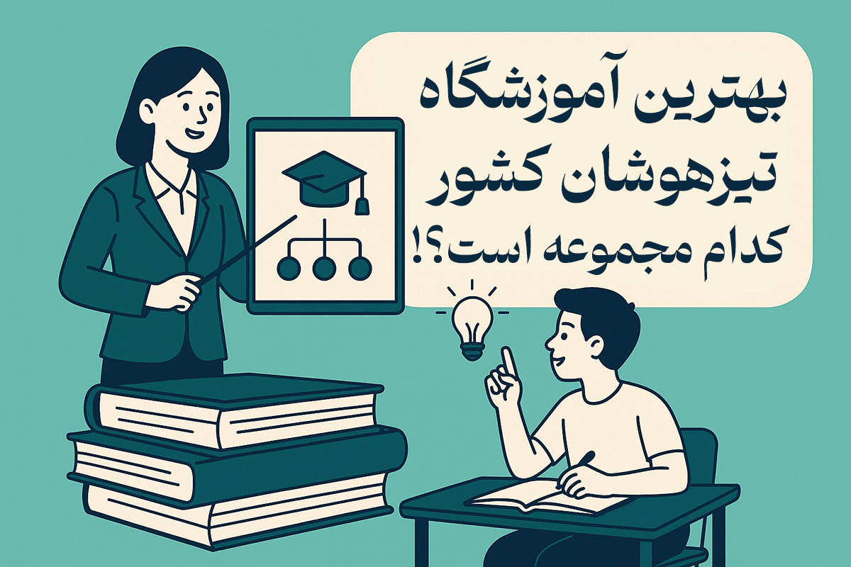 بهترین آموزشگاه تیزهوشان کشور کدام مجموعه است؟! - کلاس تیزهوشان خوب چه ویژگی هایی دارد؟