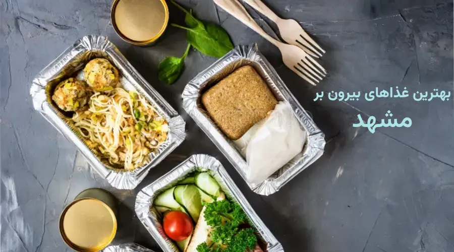 غذاهای بیرون بر مشهد