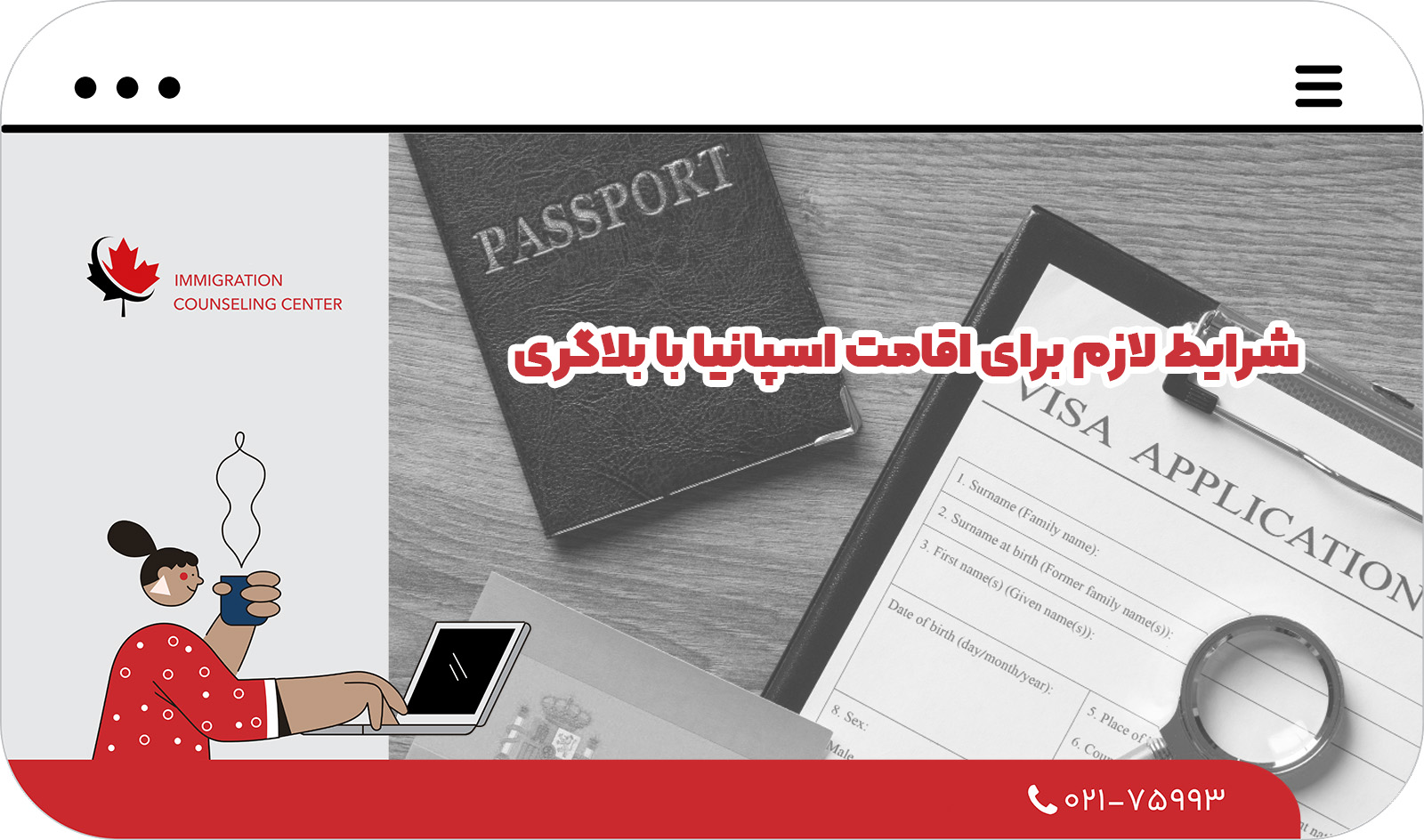 🧾 شرایط لازم برای اقامت اسپانیا با بلاگری