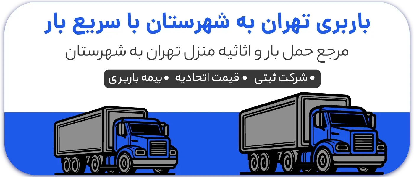باربری از تهران به شهرستان