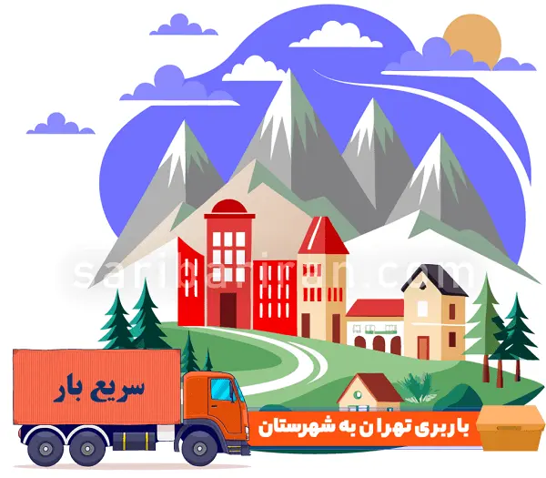 شرکت های باربری تهران به شهرستان