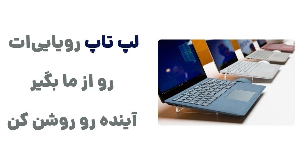 لپ تاپ رویایی_ات رو از ما بگیر، آینده رو روشن کن.