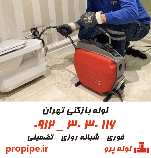 لوله بازکنی تهران
