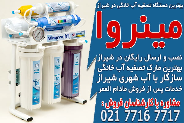 بهترین دستگاه تصفیه آب خانگی در شیراز