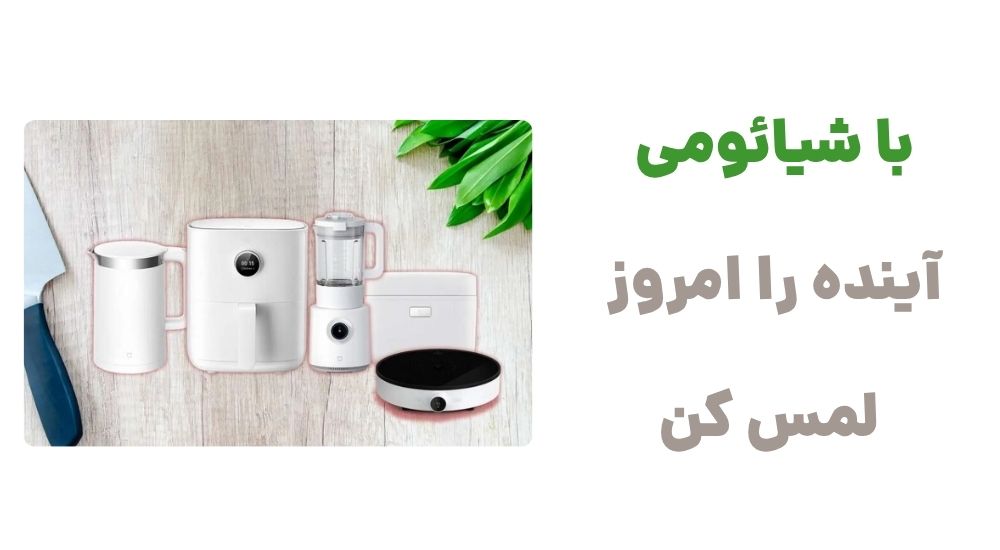 با شیائومی، آینده را امروز لمس کن