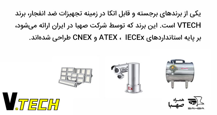 بهترین برند تجهیزات ضد انفجار