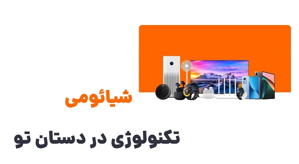 شیائومی، تکنولوژی در دستان تو