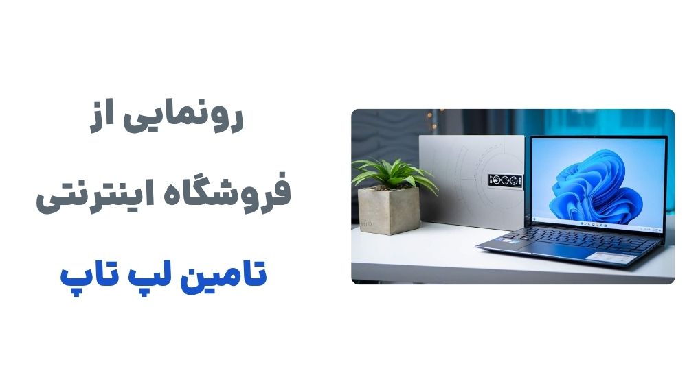 رونمایی از وبسایت تامین لپ تاپ: مقصد جدید خرید آنلاین لپ تاپ و لوازم جانبی