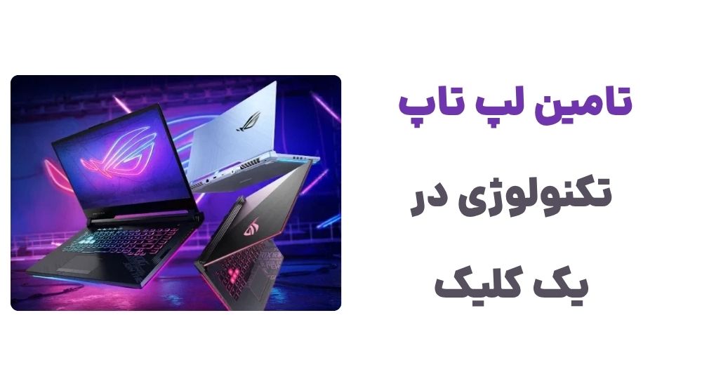 تامین لپ تاپ، تکنولوژی در یک کلیک