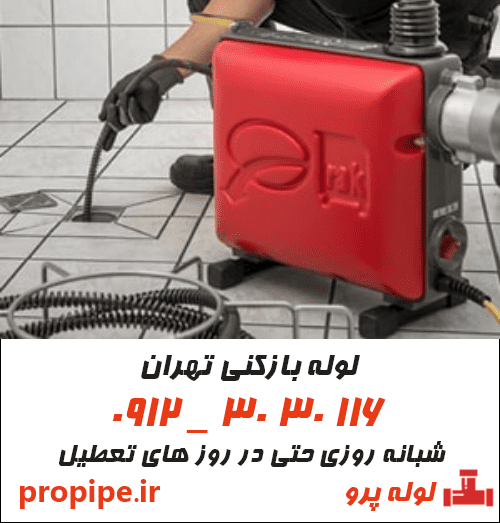 لوله بازکنی شبانه روزی در تهران
