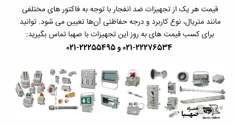 قیمت تجهیرات ضد انفجار صهبا
