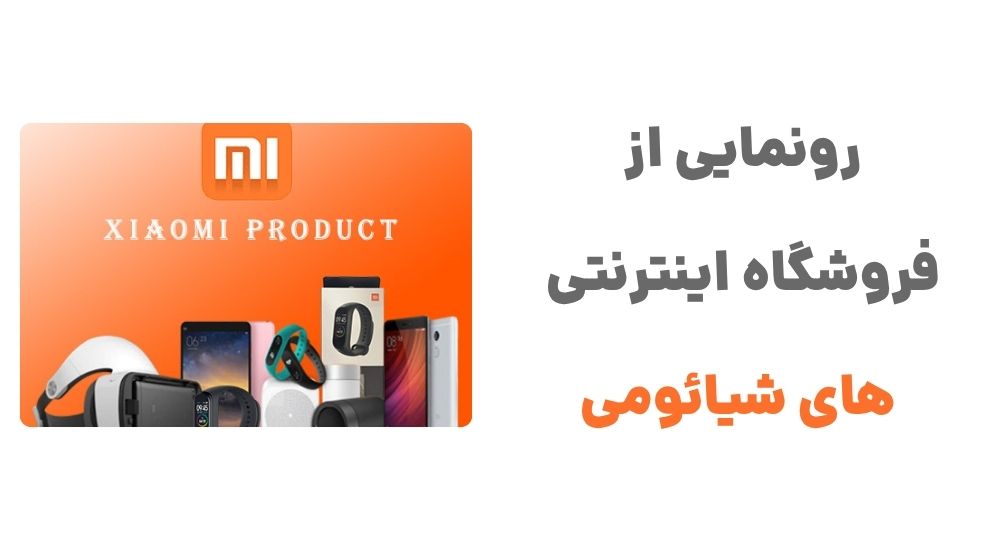 معرفی فروشگاه‌های آنلاین شیائومی: تجربه‌ای نوین در خرید تکنولوژی