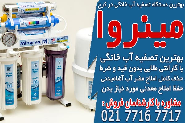 بهترین دستگاه تصفیه آب خانگی در کرج