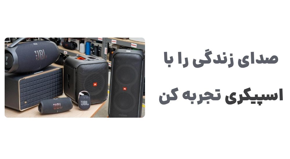 صدای زندگی را با اسپیکری تجربه کن