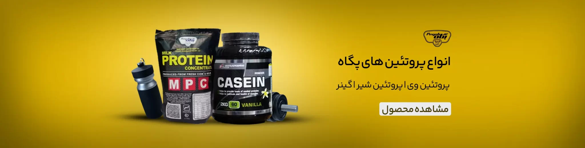 مکمل های پروتئینی پگاه پارسی پودر