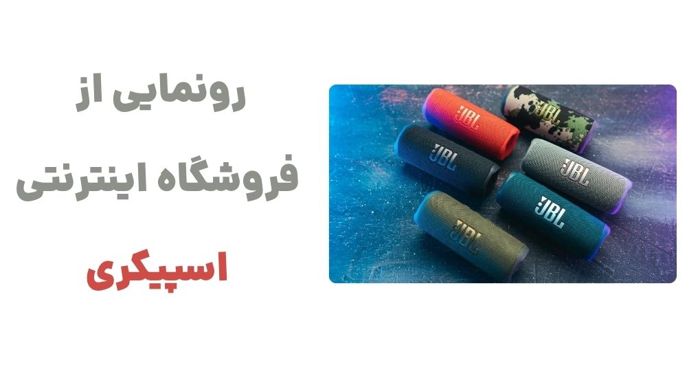 رونمایی از وبسایت اسپیکری: مقصدی نو برای عاشقان صدا