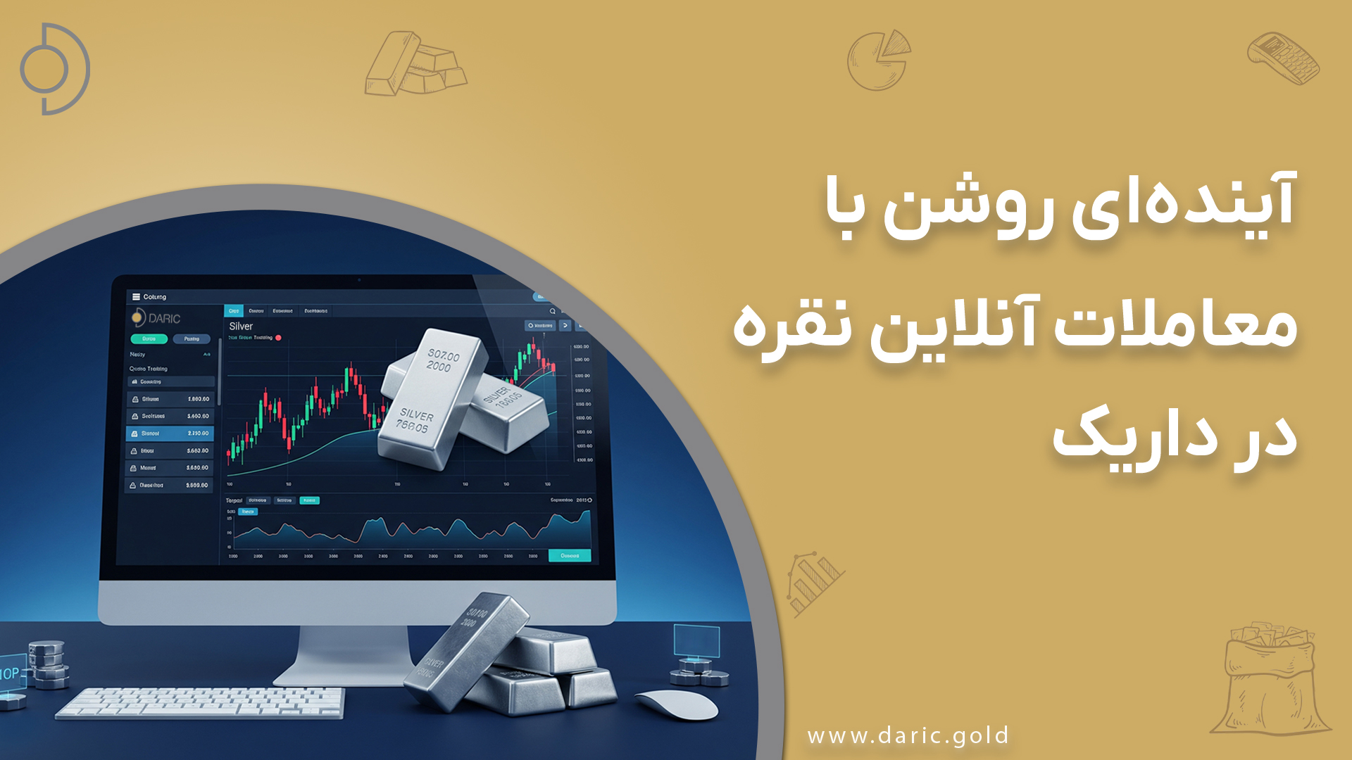 معاملات آنلاین نقره در داریک؛ آینده‌ای روشن در سرمایه‌گذاری