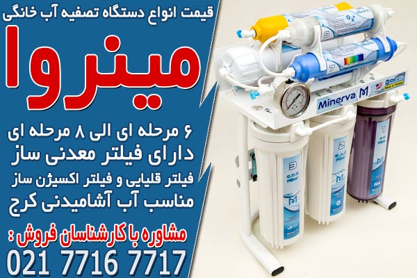 قیمت انواع دستگاه تصفیه آب خانگی