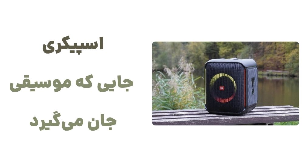 اسپیکری جایی که موسیقی جان می_گیرد