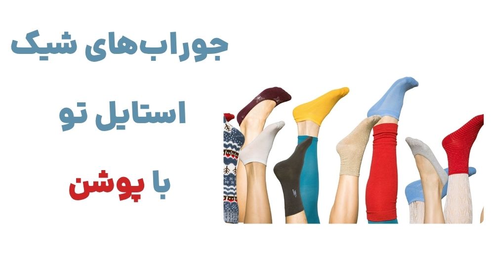 جوراب_های شیک، استایل تو با پوشن.jpg