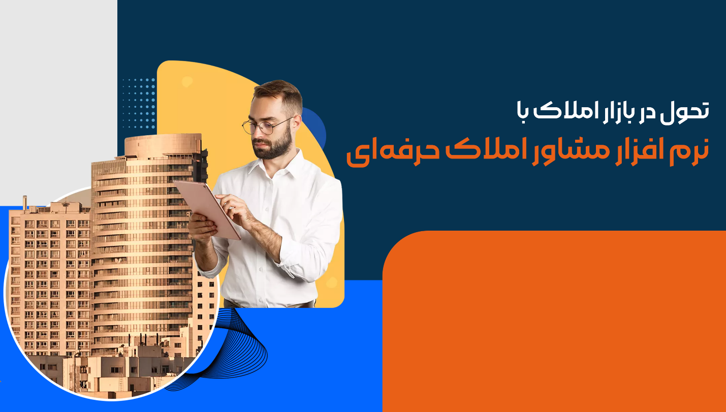 تحول در بازار املاک با نرم افزار مشاور املاک حرفه‌ای