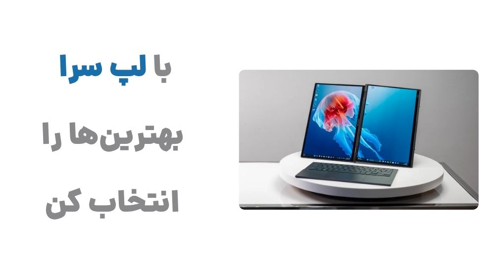با لپ سرا، بهترین_ها را انتخاب کن.