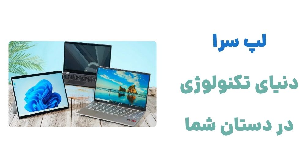 لپ سرا دنیای تکنولوژی در دستان شما