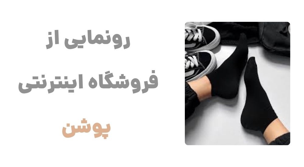 رونمایی از فروشگاه اینترنتی پوشن