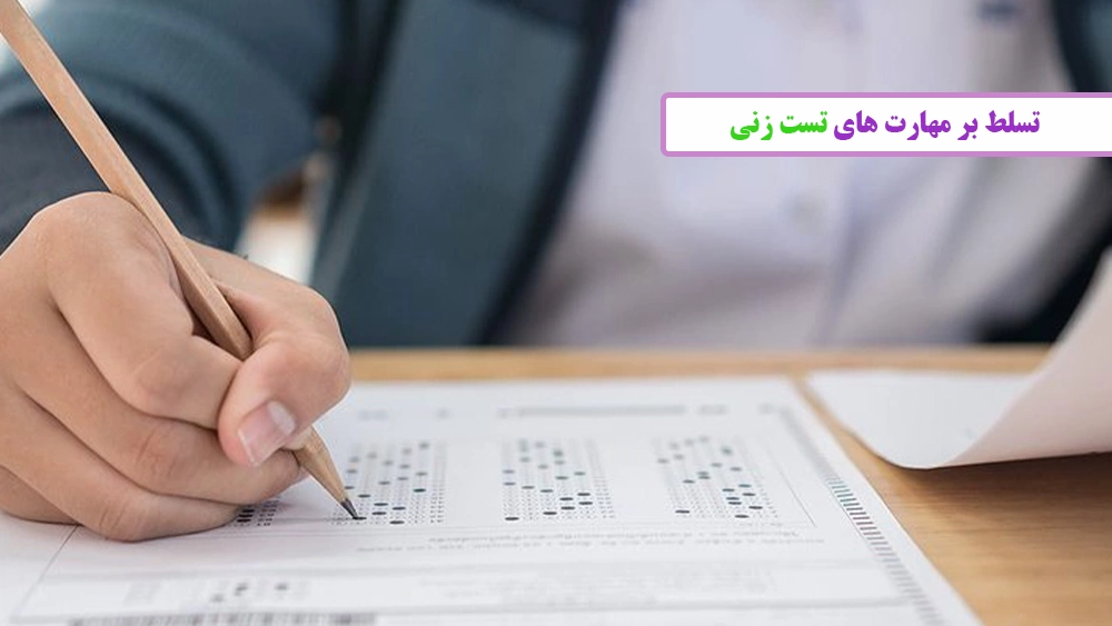 تسلط بر مهارت های تست زنی - راهکار های طلایی برای قبولی در تیزهوشان