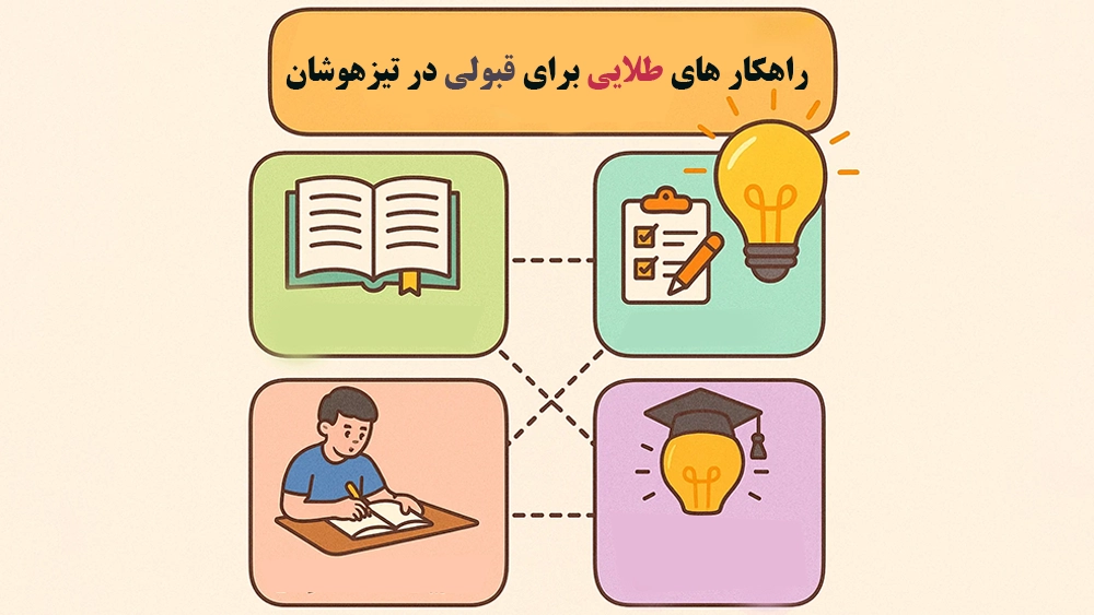 راهکار های طلایی برای قبولی در تیزهوشان