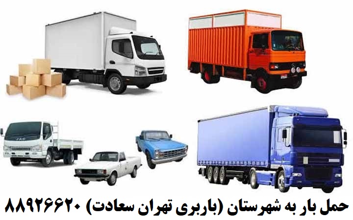 حمل بار تهران به شهرستان