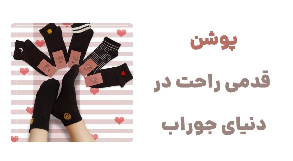 پوشن، قدمی راحت در دنیای جوراب