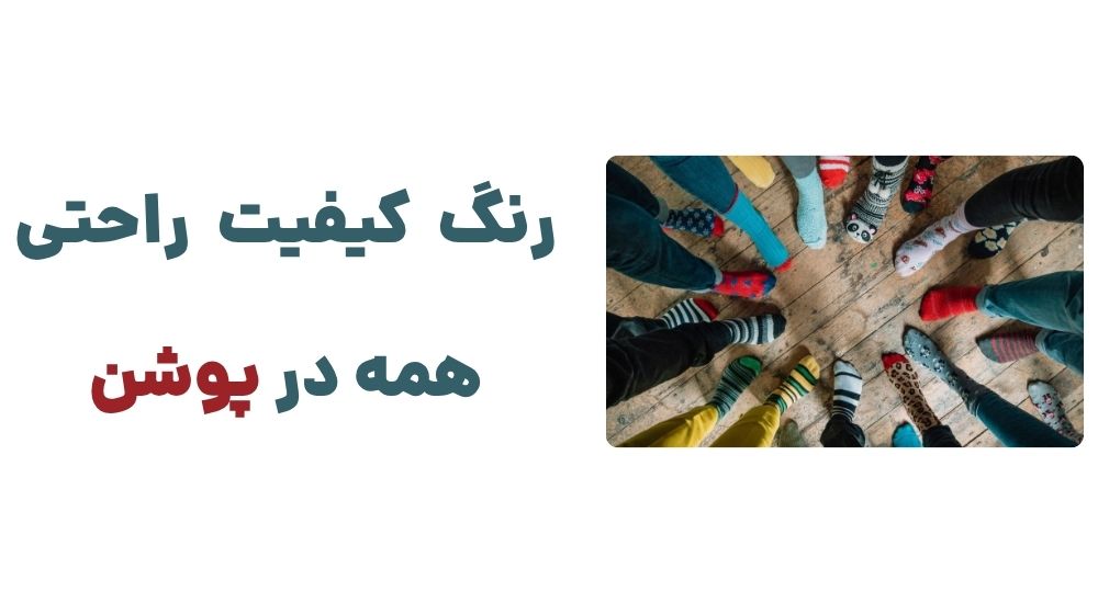 رنگ، کیفیت، راحتی؛ همه در پوشن.