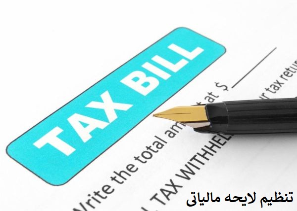 نحوه تنظیم و نگارش لایحه دفاعیه مالیاتی به چه شکل است؟ نحوه تنظیم و نگارش لایحه دفاعیه مالیاتی به چه شکل است؟