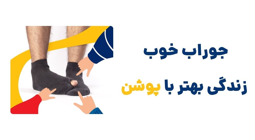 جوراب خوب، زندگی بهتر با پوشن.jpg