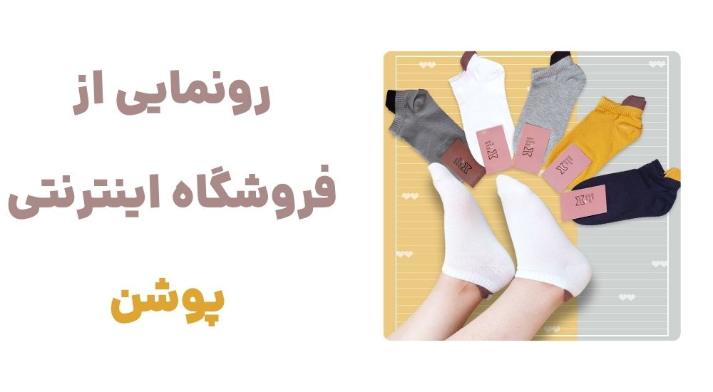 رونمایی از فروشگاه اینترنتی پوشن