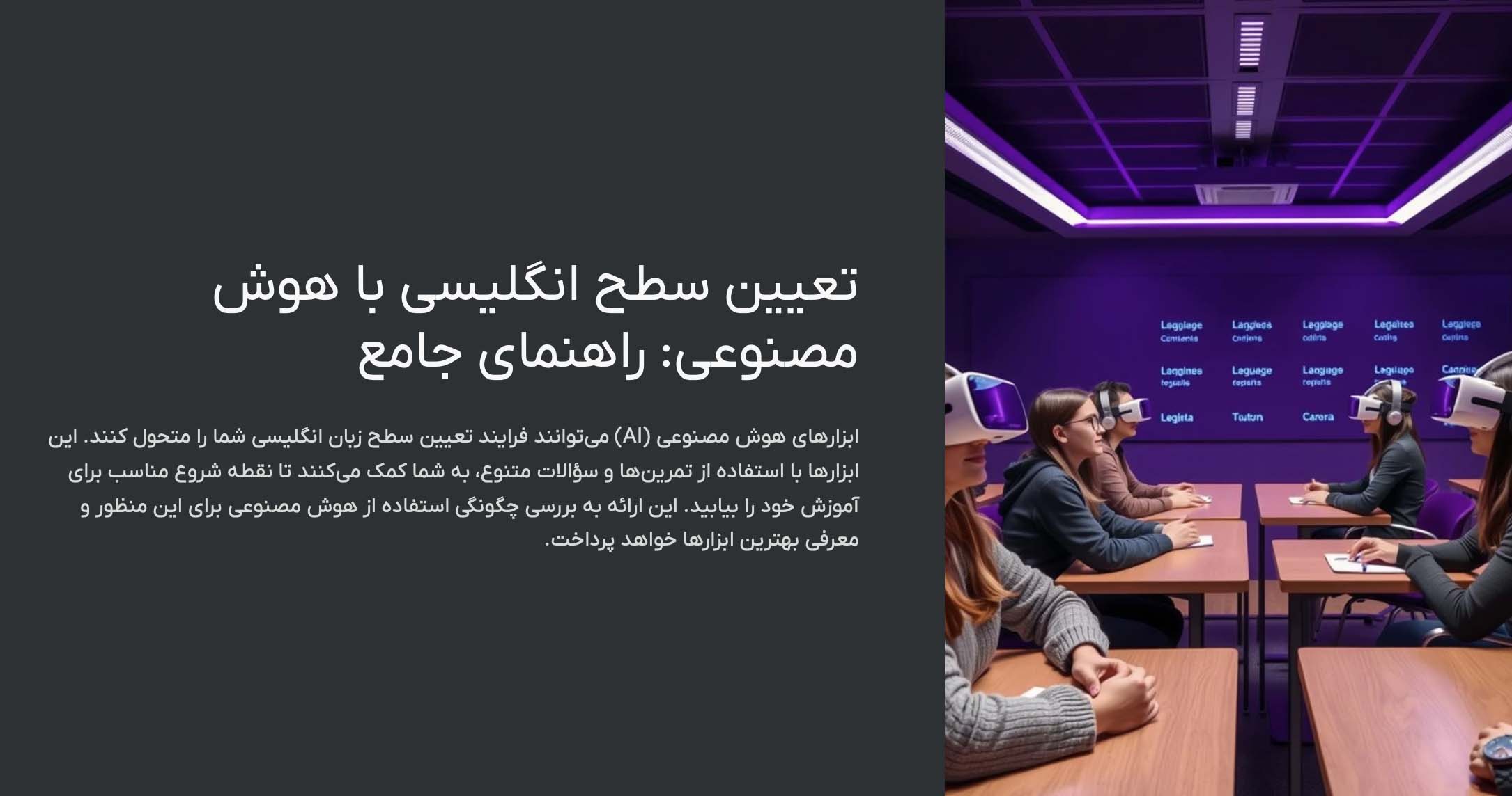 چگونه با هوش مصنوعی تعیین سطح شویم