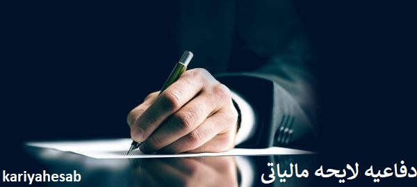 تنظیم لایحه مالیاتی