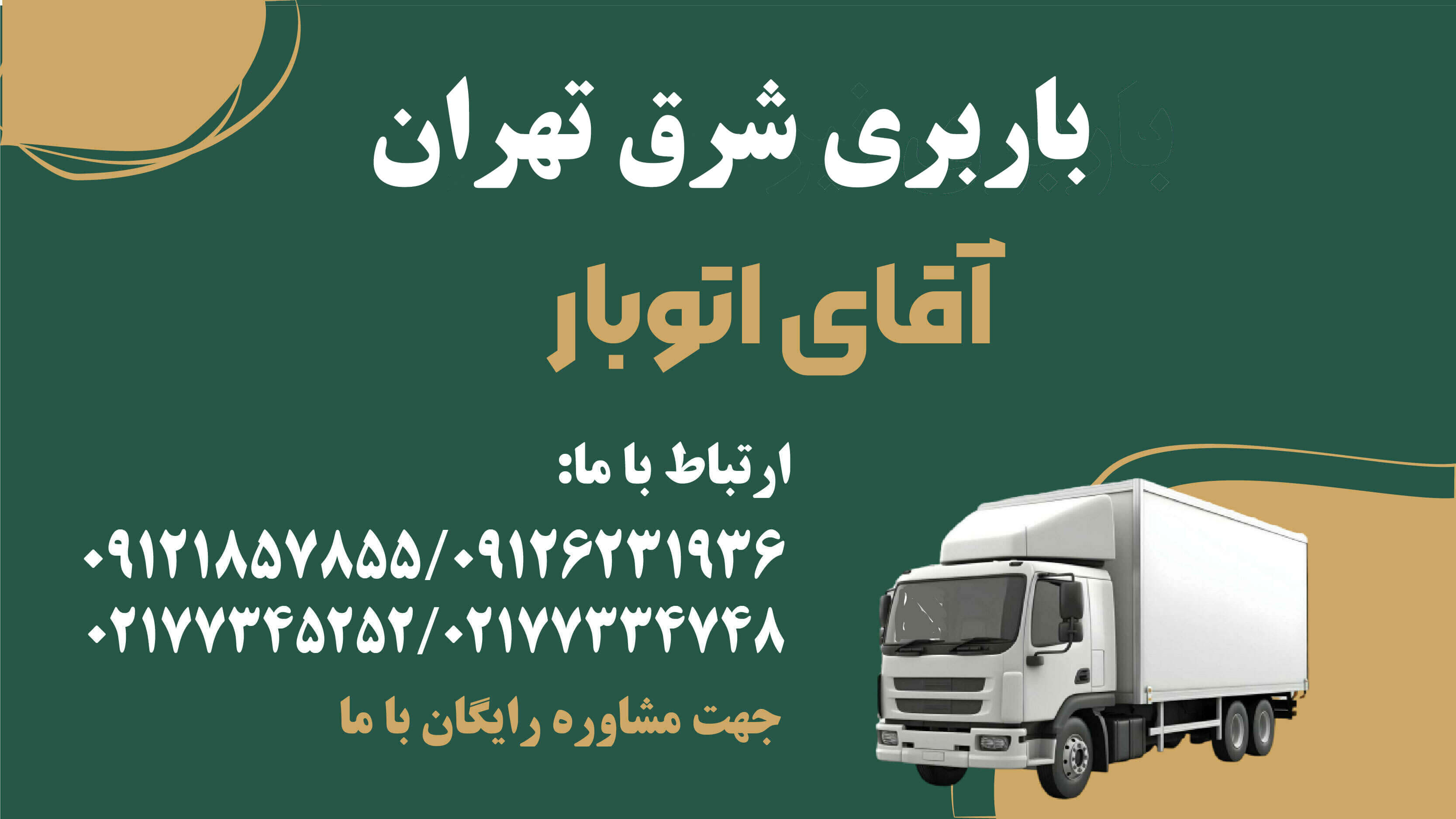 باربری شرق تهران-2