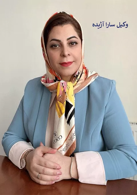 وکیل سارا آژیده