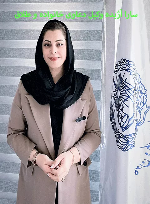 وکیل سارا آژیده