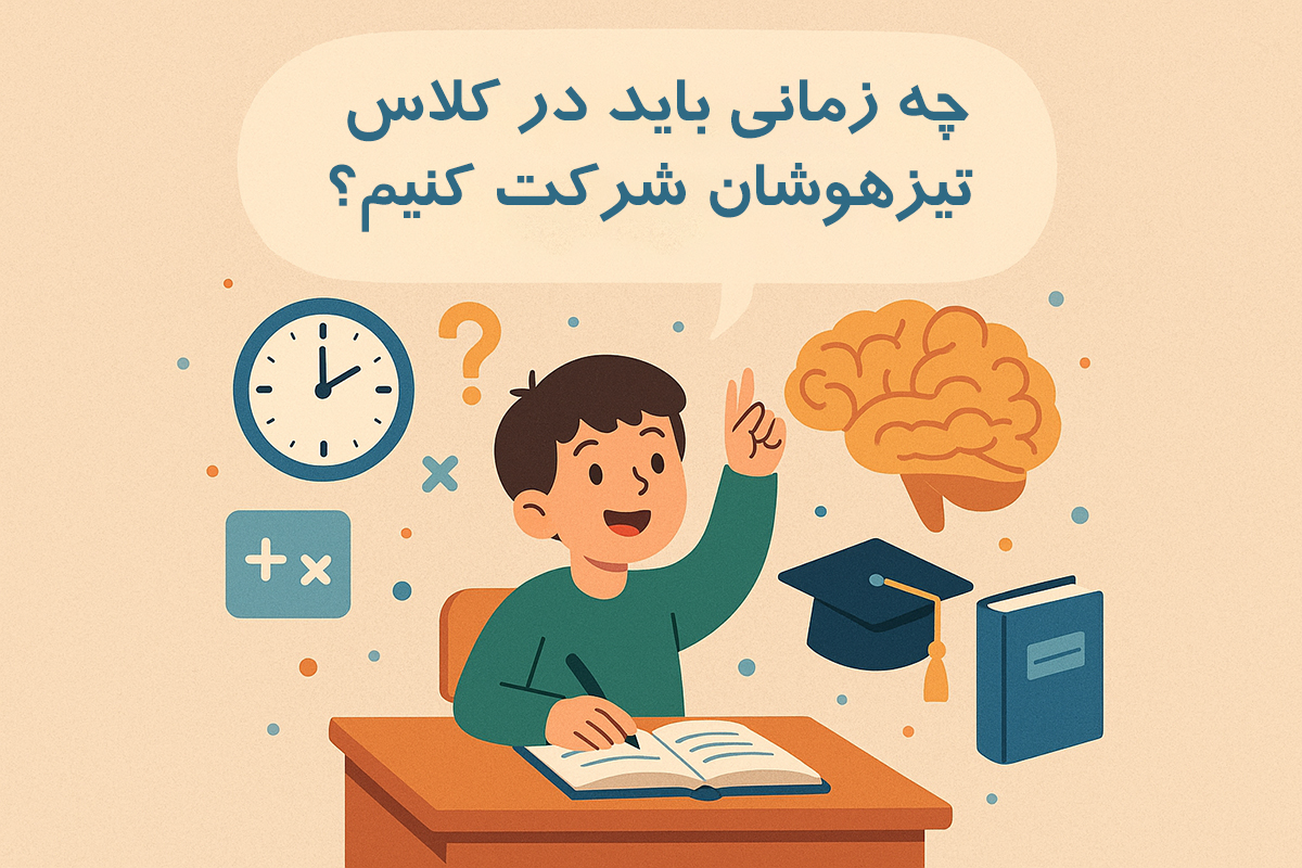 چه زمانی باید در کلاس تیزهوشان شرکت کنیم؟ - بهترین کلاس‌های تیزهوشان در ایران را بشناسید