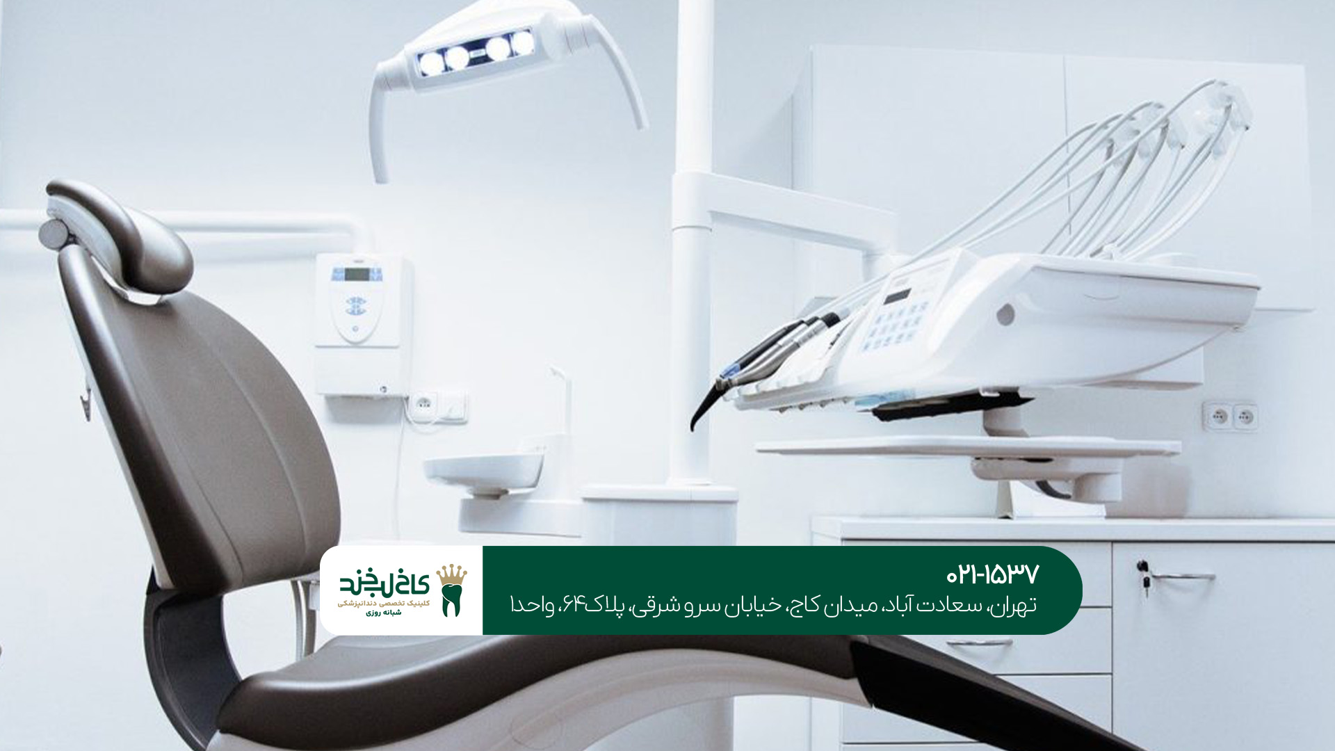 کلینیک شبانه روزی کاخ لبخند