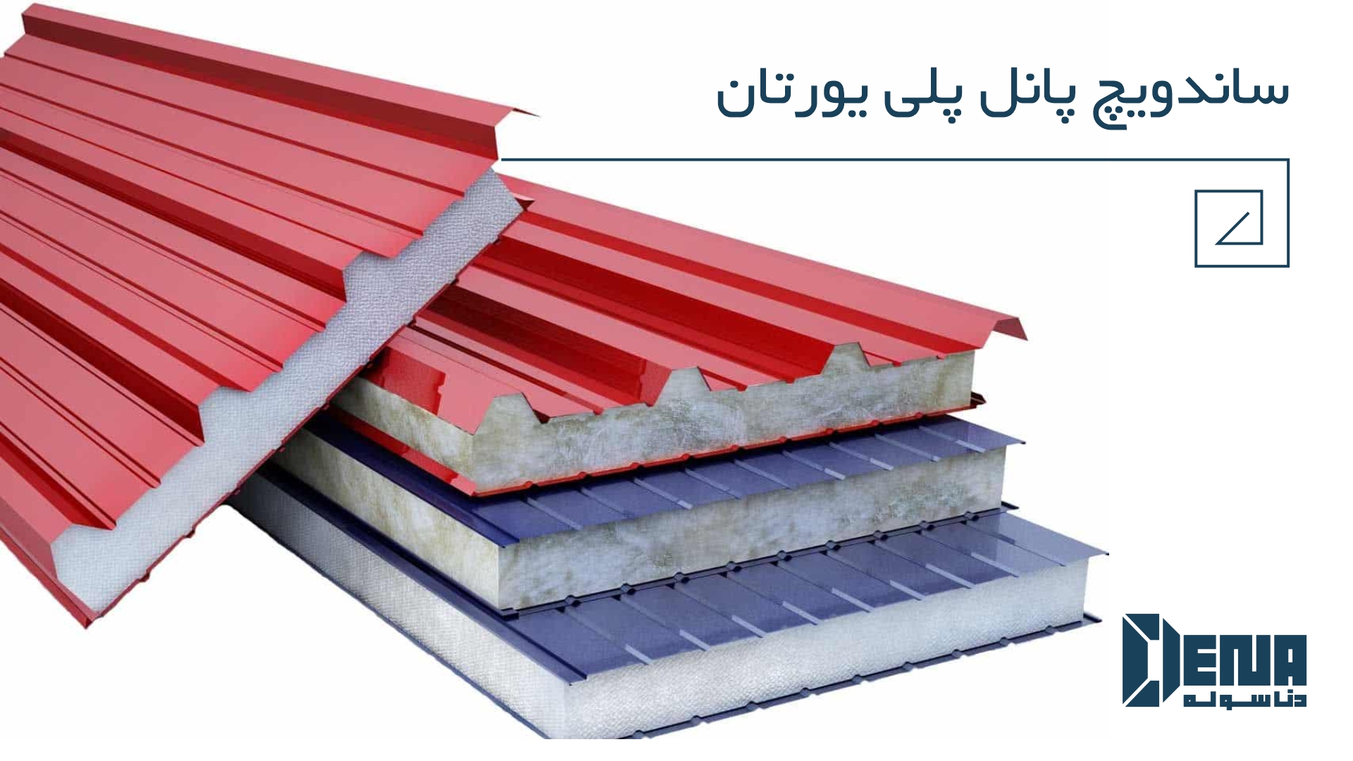 ساخت سوله یا سادنویچ پنل دنا سوله